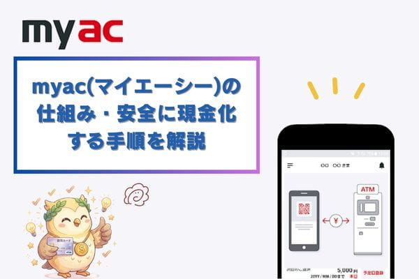 myac(マイエーシー)とは？仕組み・安全に現金化する手順を解説