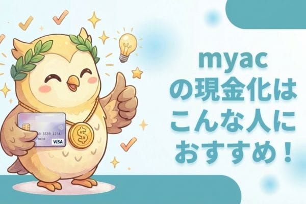 myacの現金化はこんな人におすすめ！