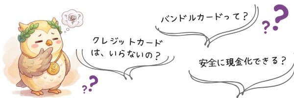 バンドルカード現金化に対する不安・悩み