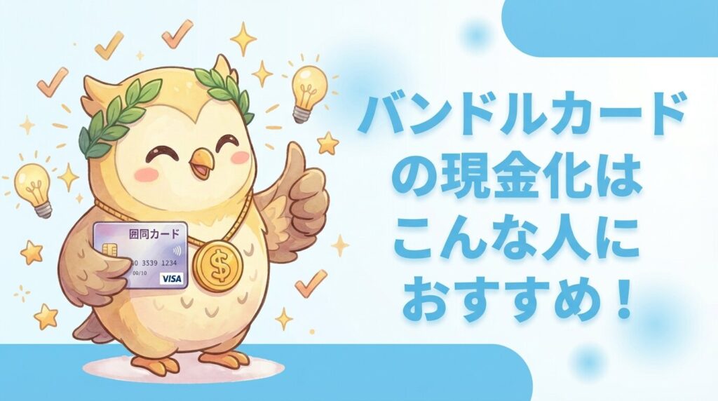 バンドルカードの現金化はこんな人におすすめ！