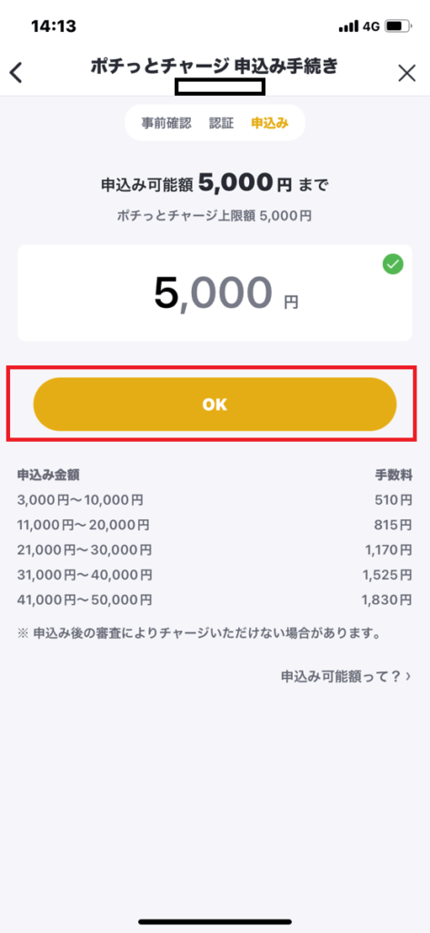 バンドルカードチャージ方法⑥