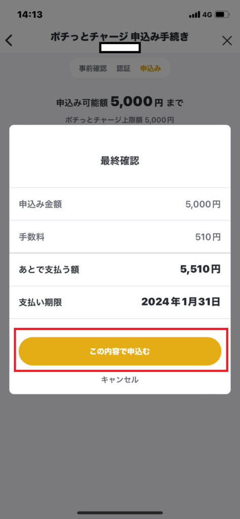 バンドルカードチャージ方法⑦