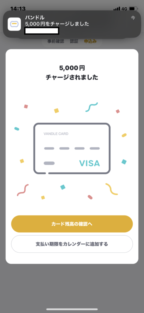 バンドルカードチャージ方法⑧