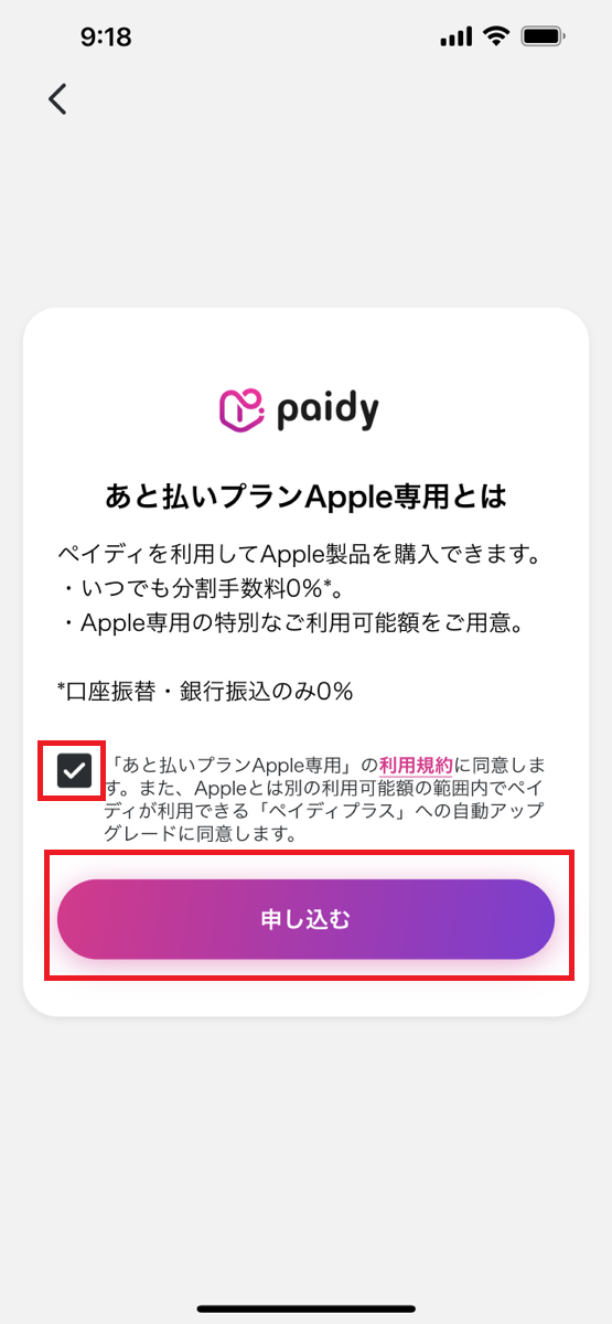 ペイディあと払いプランApple専用の現金化手順②