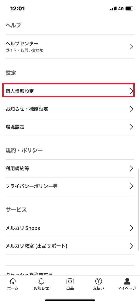 メルペイの登録手順①