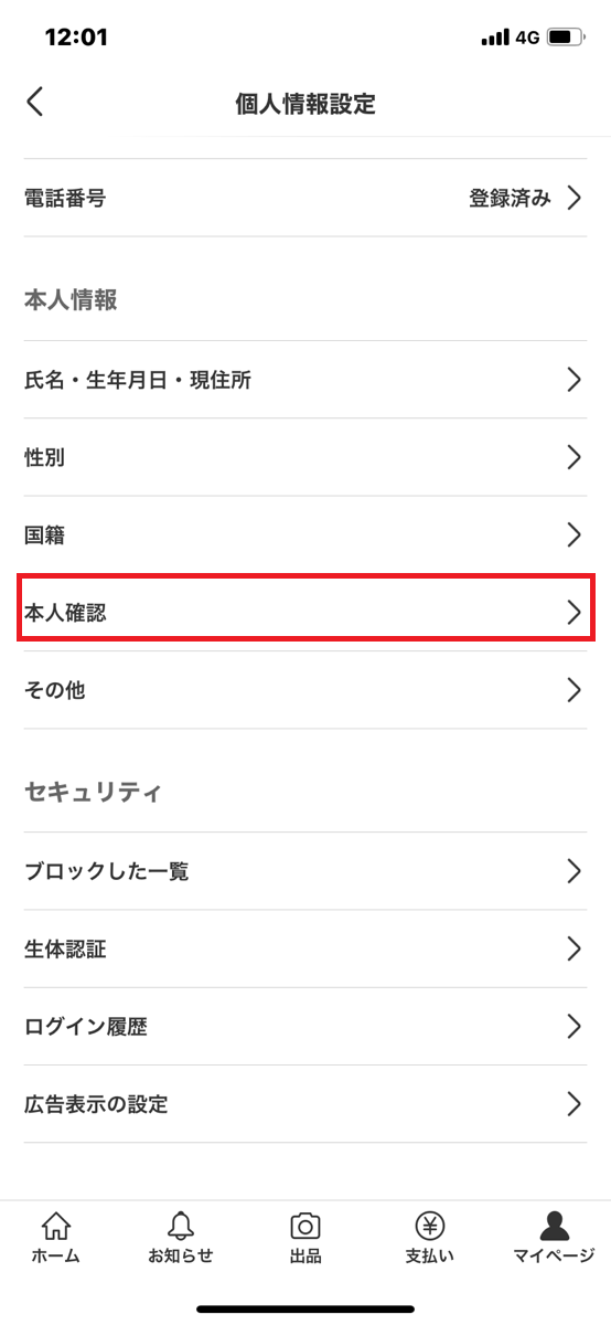 メルペイの登録手順②