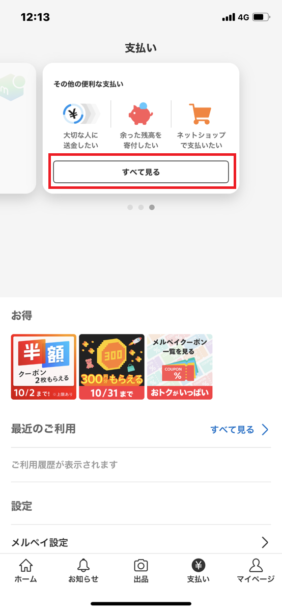 メルペイの登録手順③
