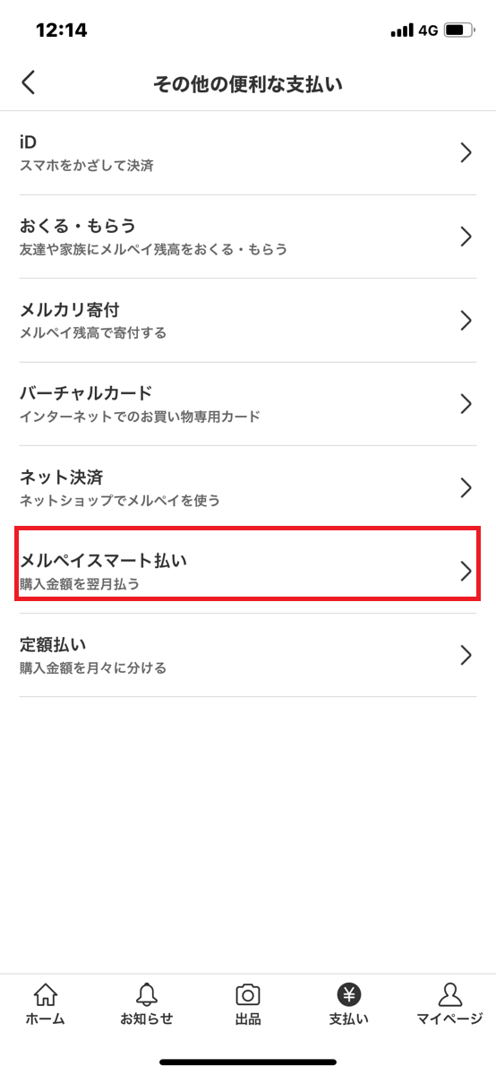 メルペイの登録手順④