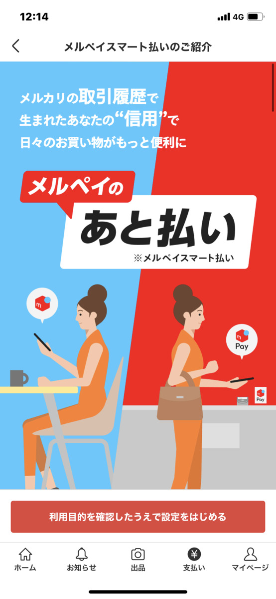 メルペイの登録手順⑤