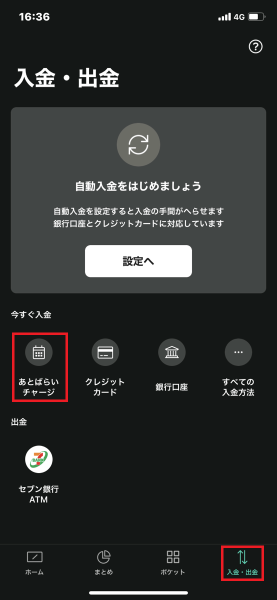 B/43後払いチャージ方法①