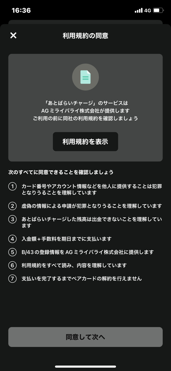 B/43後払いチャージ方法③