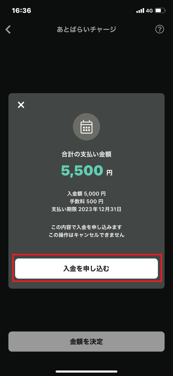 B/43後払いチャージ方法④