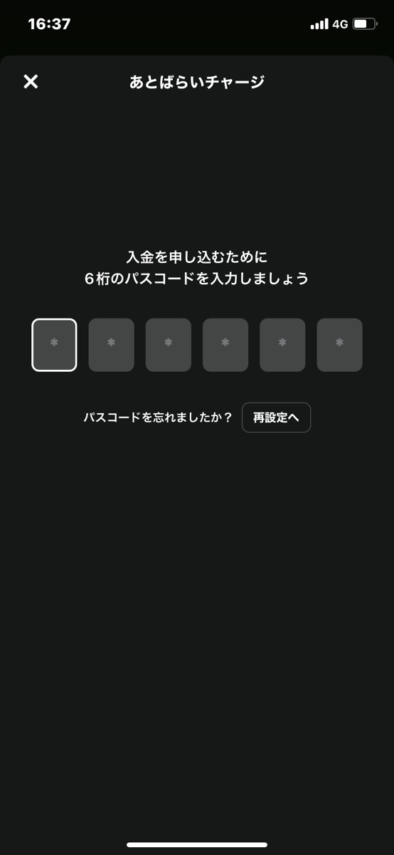 B/43後払いチャージ方法⑤