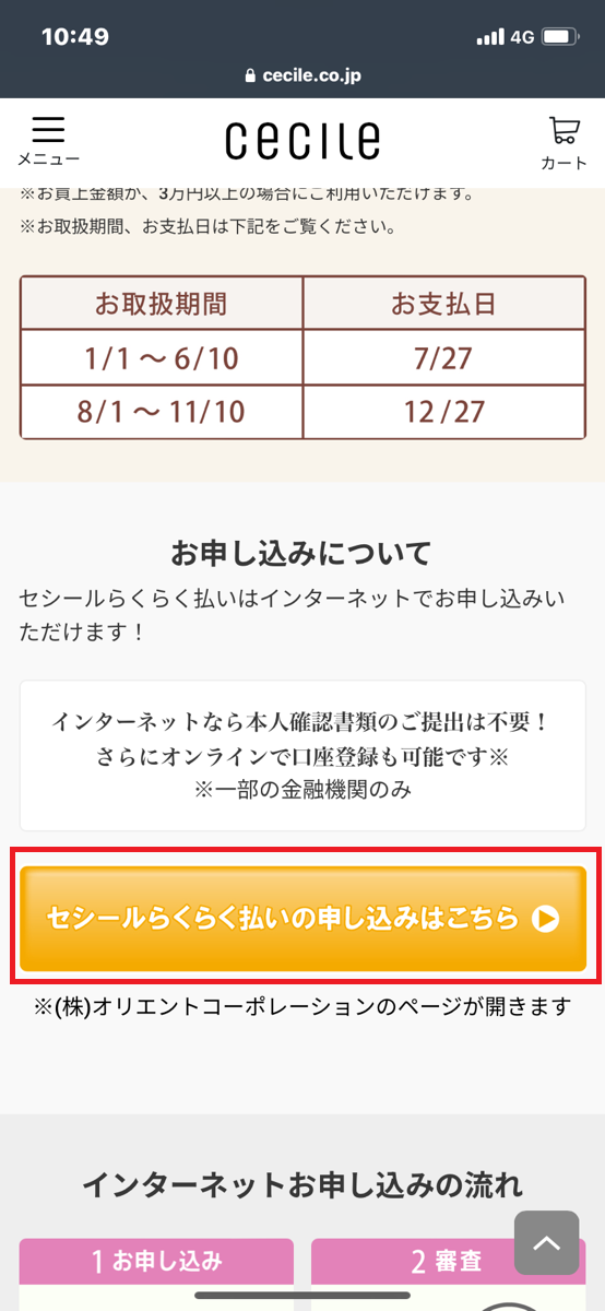 セシールらくらく払いの申し込み方法①