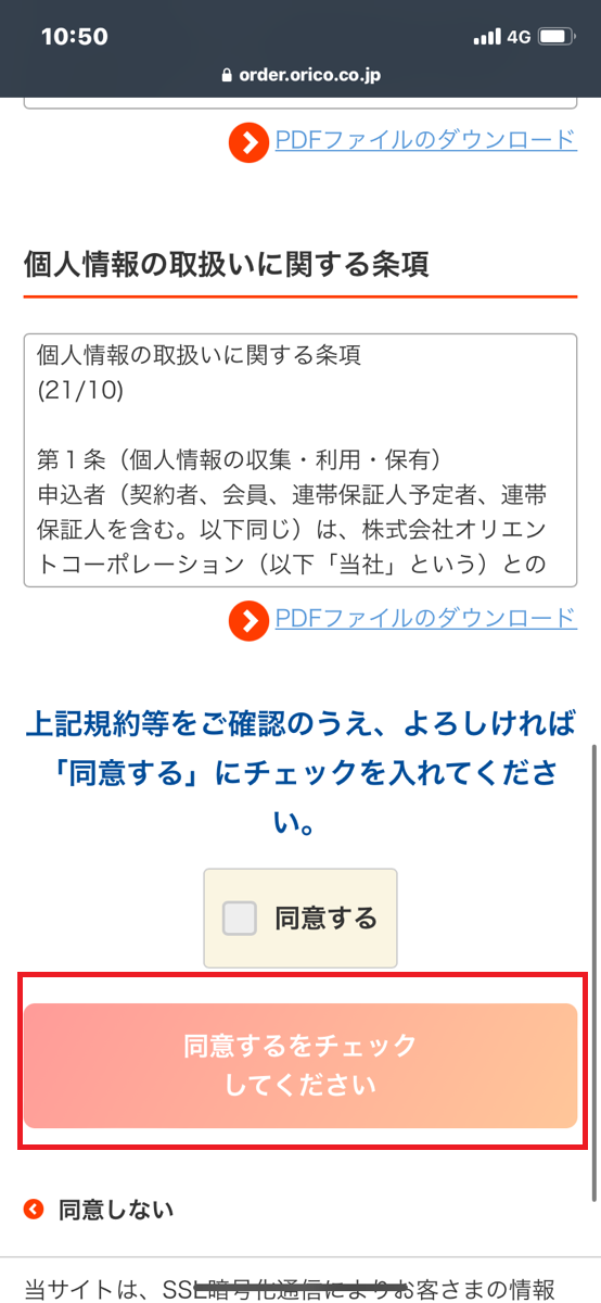 セシールらくらく払いの申し込み方法③