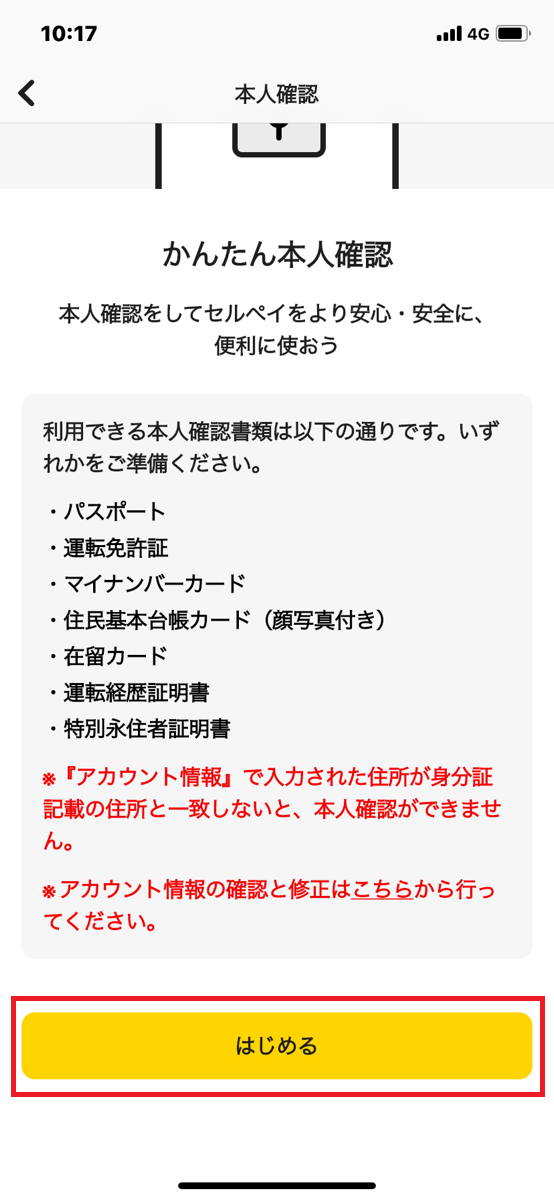 セルペイ本人確認手続き①