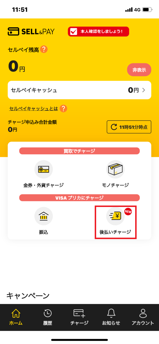 セルペイ後払いチャージ手順①