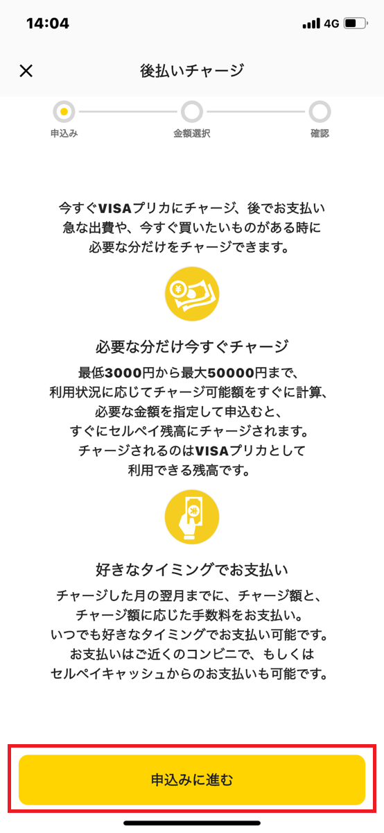 セルペイ後払いチャージ手順②