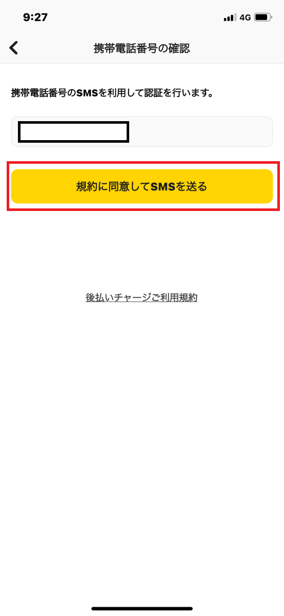 セルペイ後払いチャージ手順⑦