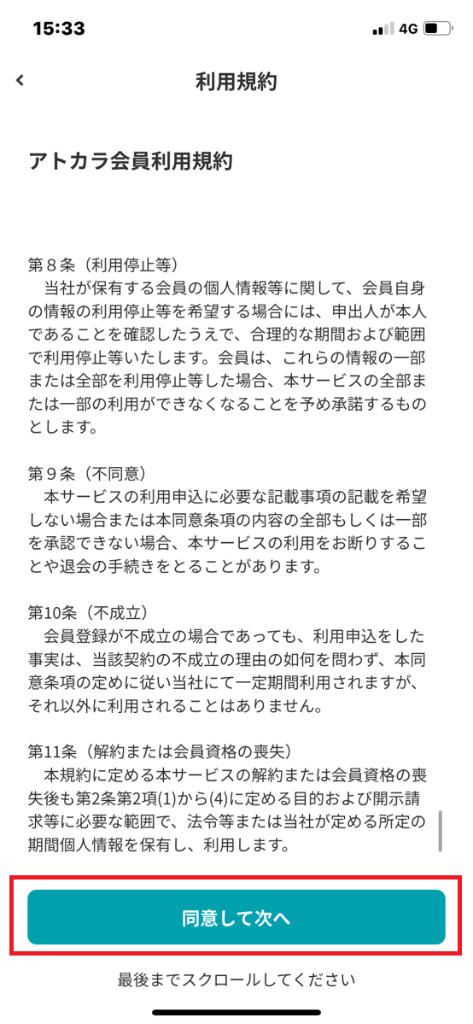 アトカラの会員登録ステップ④