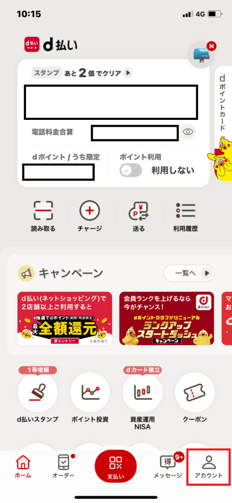 d払い現金化手順①