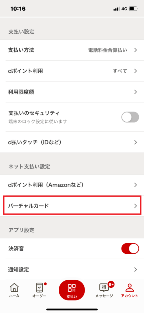 d払い現金化手順②