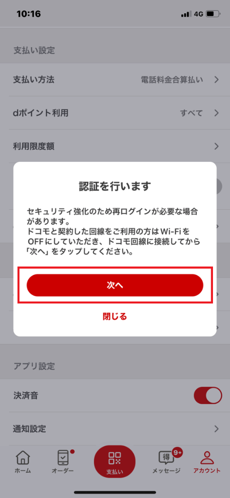 d払い現金化手順③