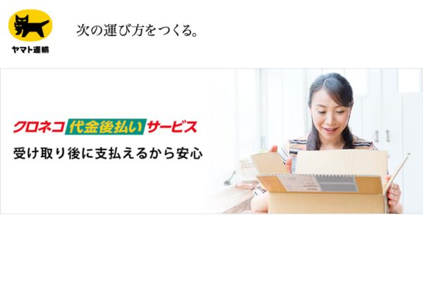 クロネコ代金後払いサービス