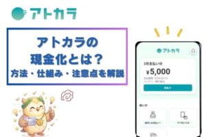 アトカラの現金化とは？方法・仕組み・注意点を解説