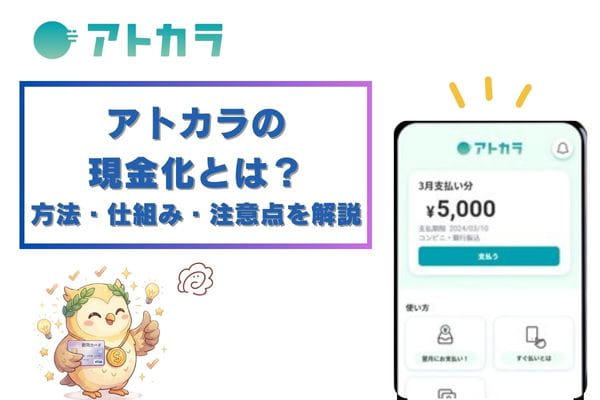 アトカラの現金化とは？方法・仕組み・注意点を徹底解説