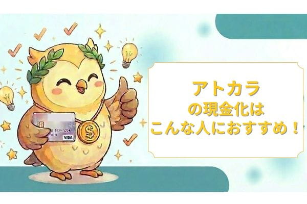 アトカラの現金化はこんな人におすすめ！