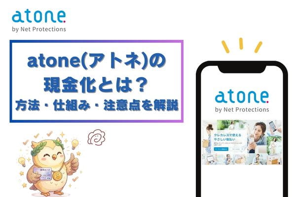 atone(アトネ)の現金化とは？方法・仕組み・注意点を解説