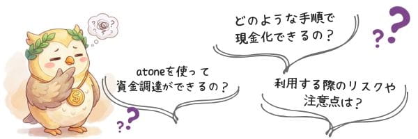 アトネ現金化に対する不安