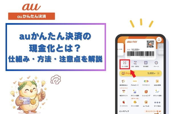 auかんたん決済の現金化とは？仕組み・方法・注意点を解説