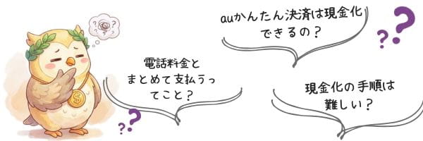 auかんたん決済現金化に対する悩み