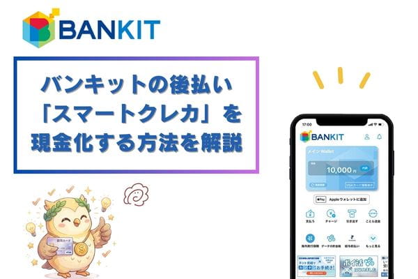 バンキットの後払い「スマートクレカ」を現金化する方法を解説