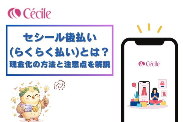 セシール後払い(らくらく払い)とは？現金化方法と注意点を解説