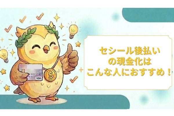 セシール後払いの現金化はこんな人におすすめ！