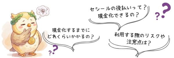 セシール後払い（らくらく払い）現金化に対する不安