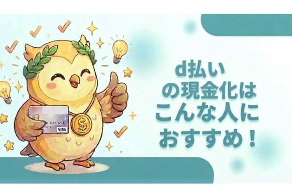 d払いの現金化はこんな人におすすめ！