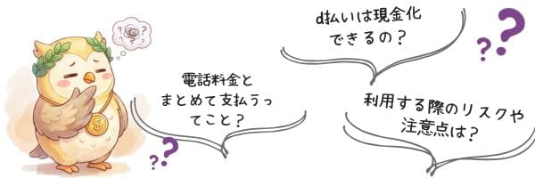 d払い現金化に対する不安
