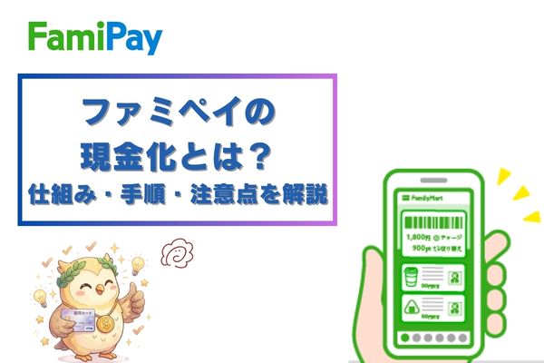 ファミペイの現金化とは？仕組み・手順・注意点を解説