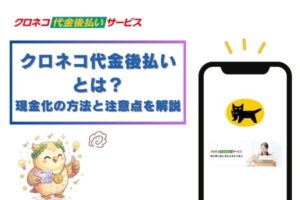クロネコ代金後払いとは？現金化の方法と注意点を解説