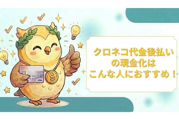 クロネコ代金後払いの現金化はこんな人におすすめ！