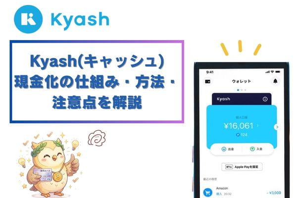 Kyash(キャッシュ)現金化の仕組み・方法・注意点を分かりやすく解説