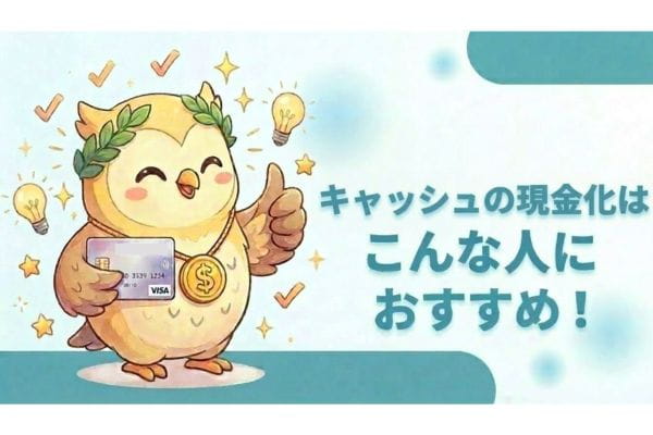 Kyash(キャッシュ)現金化はこんな人におすすめ！