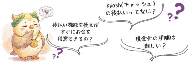 Kyash(キャッシュ)現金化に対する不安
