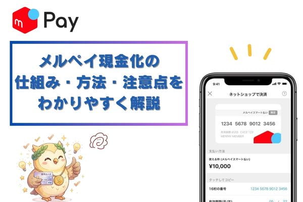 メルペイ現金化の仕組み・方法・注意点を分かりやすく解説