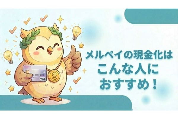 メルペイの現金化はこんな人におすすめ！