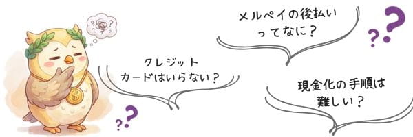 メルペイの現金化に対する不安